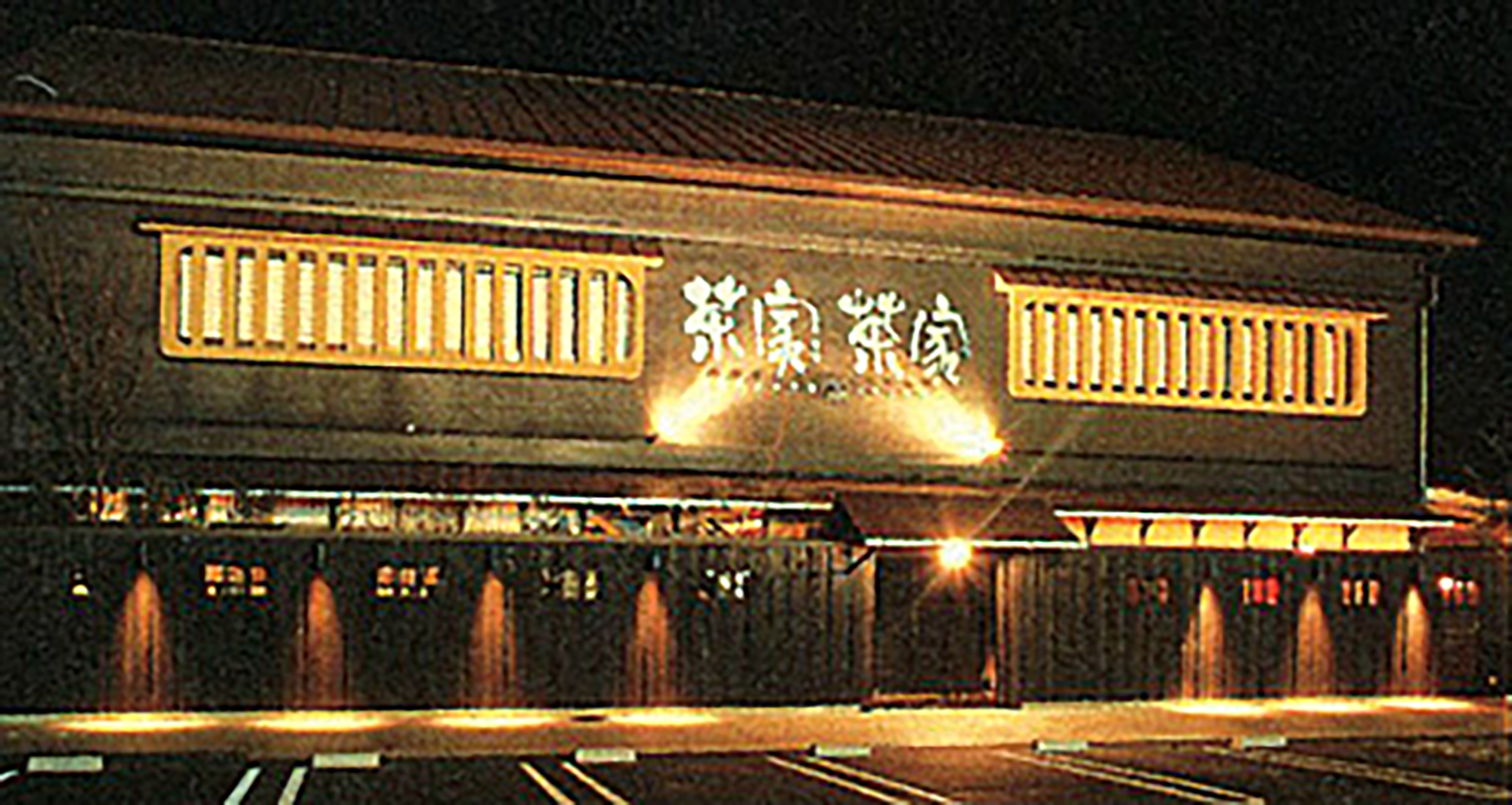 老若男女食酒庵 茶家茶家