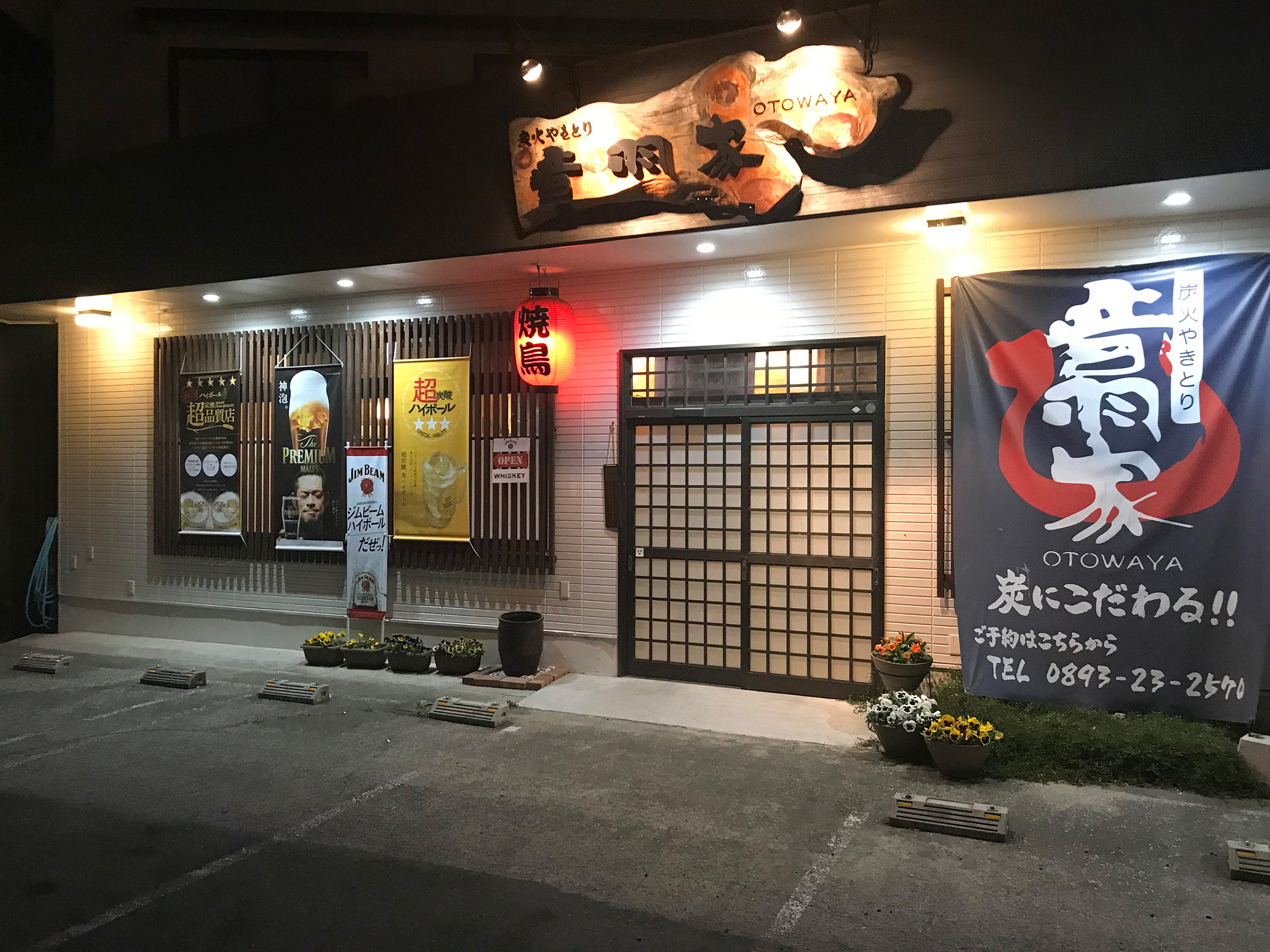 炭火烤雞肉串 音羽家